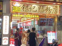 -银记肠粉店(北京路店)
