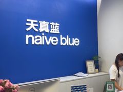 -天真蓝照相馆(五角场百联又一城店)