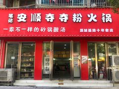 门面-笔记安顺夺夺粉火锅