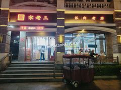 门面-宋老三苏肉羊肉汤老店