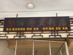 -丽芹豆粉店