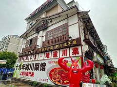 -川流不息·地道川菜·小龙虾(新松江路店)