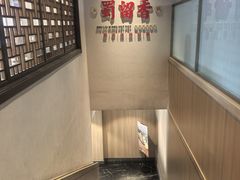 -蜀留香火锅·始于1999·原四川老火锅(白堤路店)