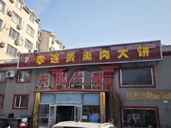 -李连贵熏肉大饼(天通苑店)