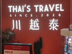 -川越泰火锅(吉利大厦店)