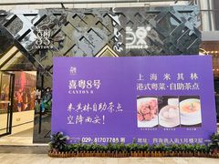 -喜粤8号(四海唐人街店)