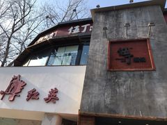 -伍丁·烤牛肋(和平东桥店)