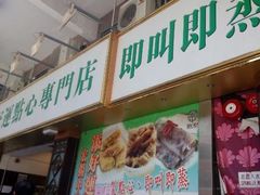 android_upload_pic-添好运点心专门店(深水埗店)