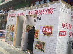 -小红旗臭豆腐炸冷面(万达店)
