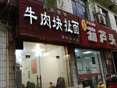 门面-牛肉块扯面(新华街总店)