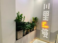 门面-川里谈·川味小馆(北京路店)