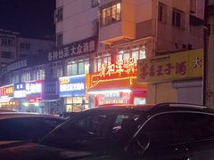 -山海关清和浑锅店
