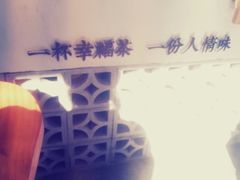-厝内小眷村(淮安开元路店)