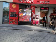 -德云社(三里屯店)