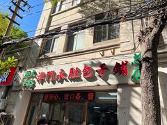 -津门永胜包子铺(哈尔滨道总店)