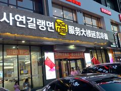 门面-服务大楼冷面(延大店)