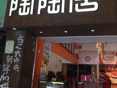 -陶陶居饼家(惠福东路店)