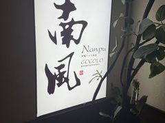 -南风(淮海街店)