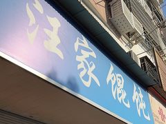 -汪家馄饨(集庆路店)