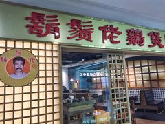 门面-胡须佬鸡煲四季火锅店(石厦西村直营店)