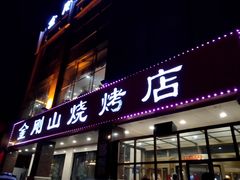 门面-金刚山烧烤(中山路店)