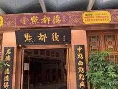 门面-点都德(汇盈广场店)