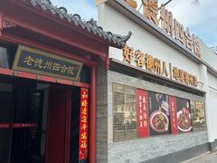 -老德州四合院·德州菜(天衢路店)