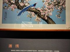 -湖南湘绣博物馆