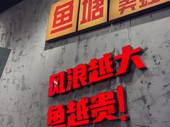 -川渔郎·鱼蛙自助火锅(文殊院店)