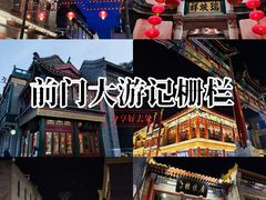 -北京前门大栅栏