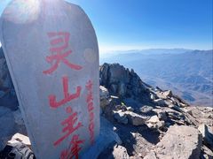 -灵山