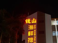 -钱山海鲜大排档