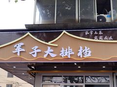 -军子大排档(迎春花园店)