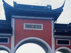 -句容茅山景区