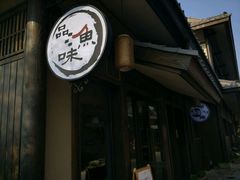 门面-品渔味湖鲜馆(拈花湾店)