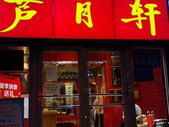 门面-芦月轩羊蝎子(北蜂窝店)