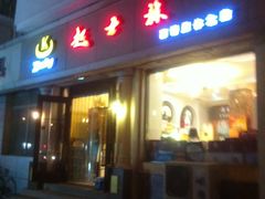 门面-起士林(荣安大街店)