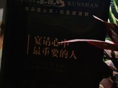 -宴昆山·私房菜(春晖店)