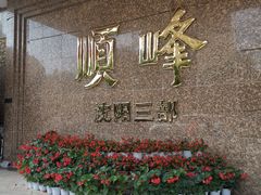 -顺峰海鲜酒楼(省府店)