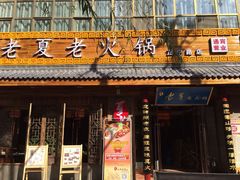 -老夏老火锅(正宁路店)