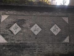 -一盏明灯全素斋(殊像寺店)