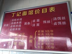-丁记面馆(凤凰店)
