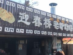 门面-迎春桥老炉烧饼(碧霞路店)