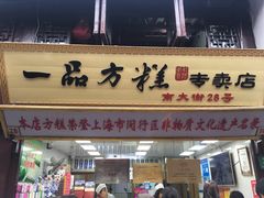 -一品方糕专卖店