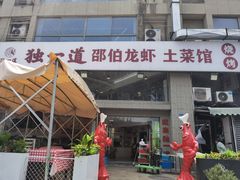 -独一道·邵伯龙虾土菜馆·烧烤(雨花西路店)