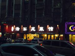 -浩家苑菜馆(汉口路店)