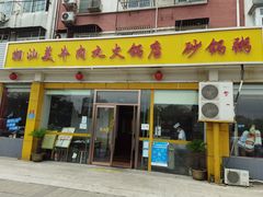 门面-潮汕美牛肉丸火锅店(天宁寺店)