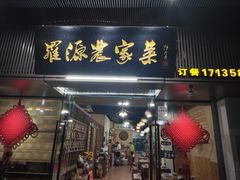 门面-罗源农家菜(湖滨新城店)