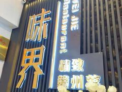 门面-味界·精致赣菜(招商花园城店)