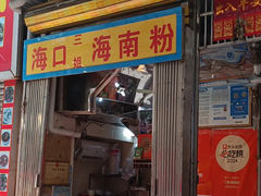 -三姐海南粉(骑楼老街店)